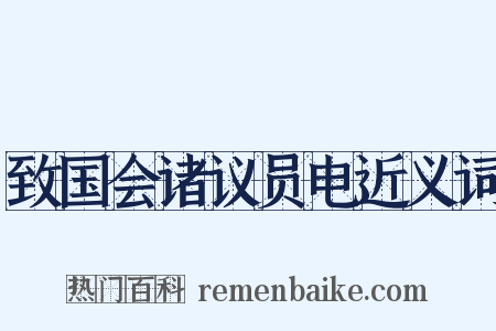 致国会诸议员电近义词是什么意思的图片
